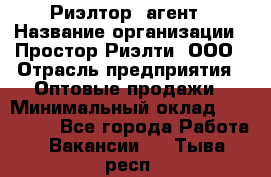 Риэлтор -агент › Название организации ­ Простор-Риэлти, ООО › Отрасль предприятия ­ Оптовые продажи › Минимальный оклад ­ 150 000 - Все города Работа » Вакансии   . Тыва респ.